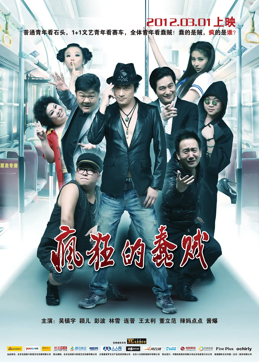 疯狂的蠢贼 2012