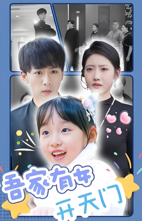 吾家有女开天门