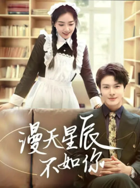 漫天星辰不如你