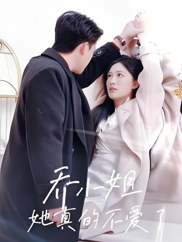 乔小姐她真的不爱了