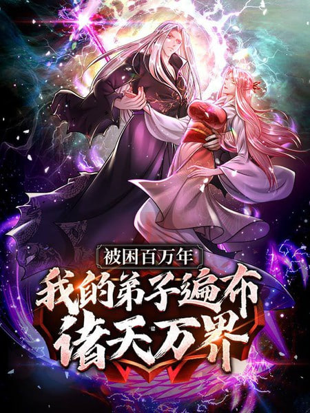 被封百万年：我的弟子全部成神 第一季 动态漫画