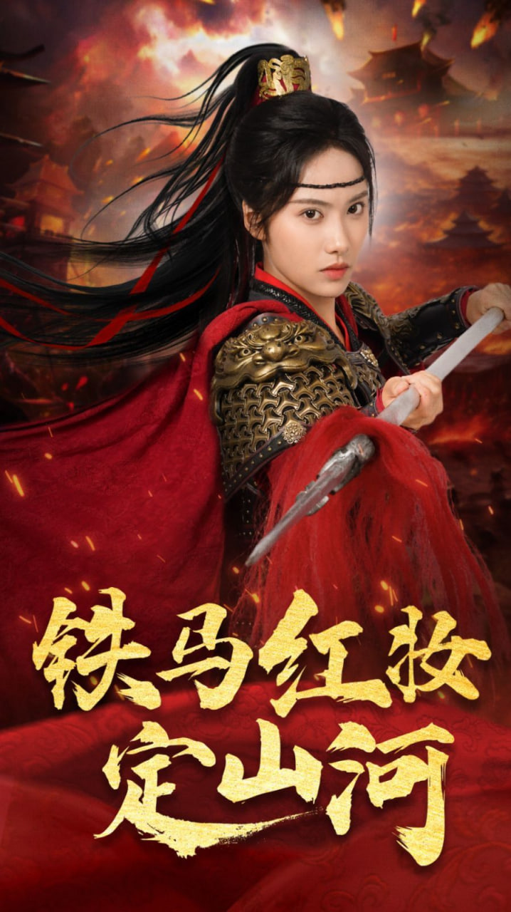 铁马红妆定山河