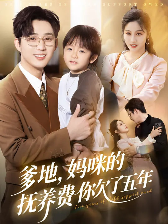 爹地妈咪的抚养费你欠了五年