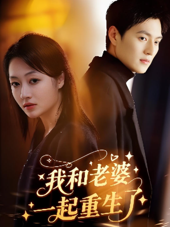 我和老婆一起重生了