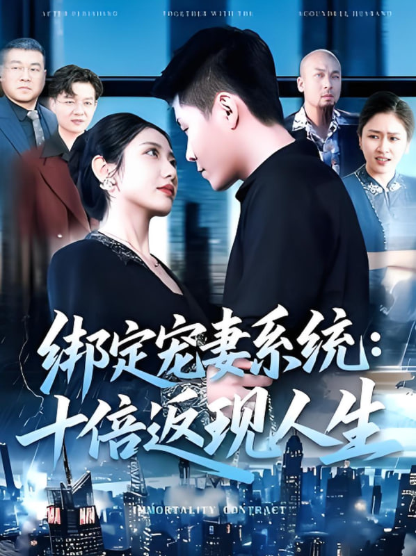 绑定宠妻系统十倍返现人生