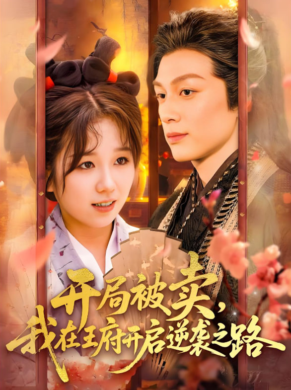 开局被卖我在王府开启逆袭之路