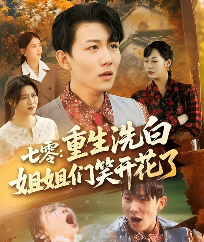 七零重生洗白姐姐们笑开花了