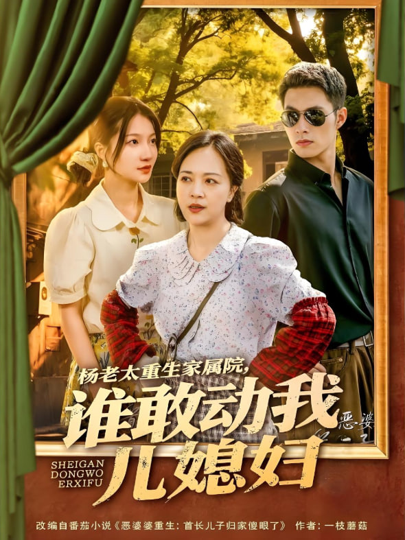 杨老太重生家属院，谁敢动我儿媳妇