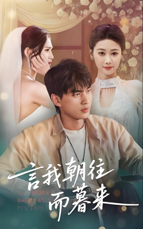 言我朝往而暮来