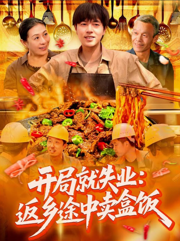 开局就失业：返乡途中卖盒饭