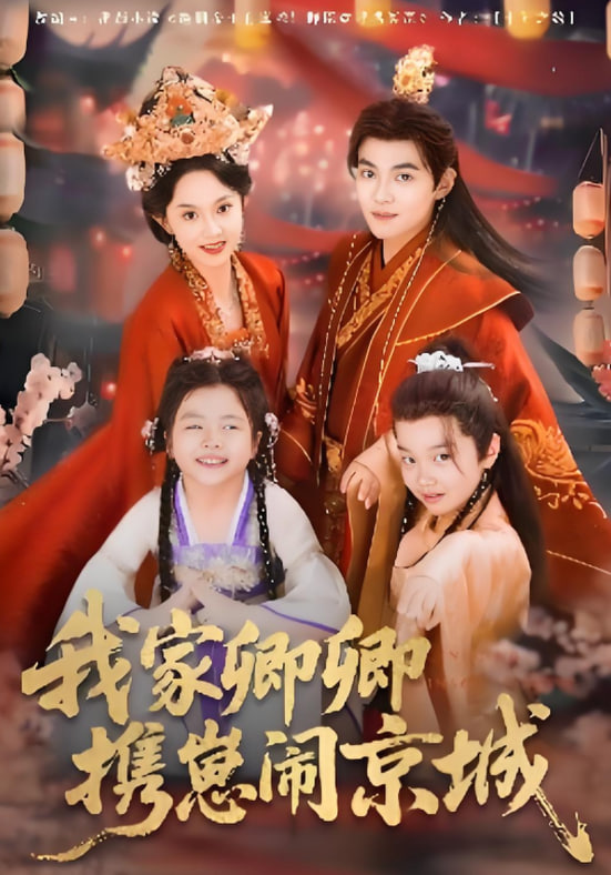 我家卿卿携崽闹京城