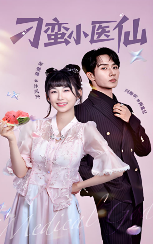 刁蛮小医仙