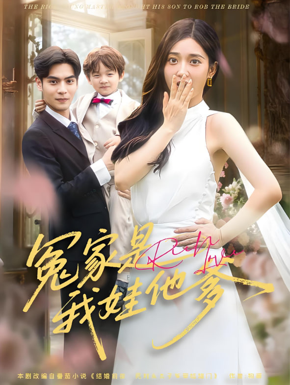 冤家是我娃他爹