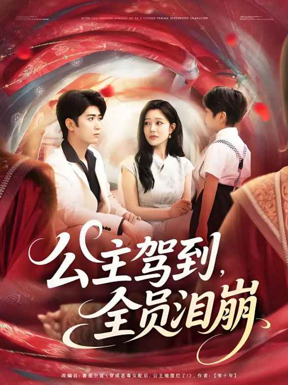 公主驾到全员泪崩