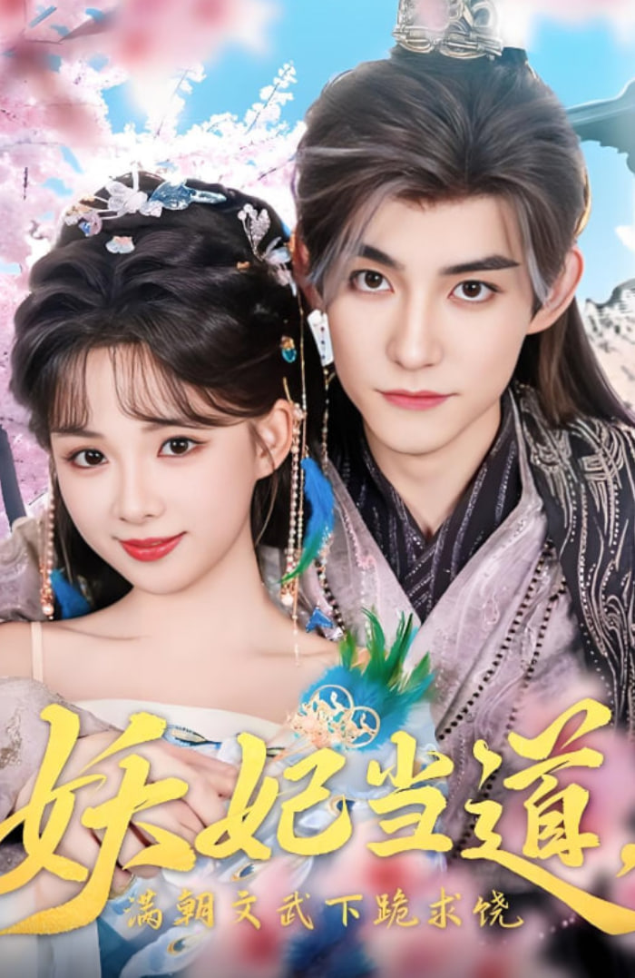 妖妃当道满朝文武下跪求饶（妖妃当道）