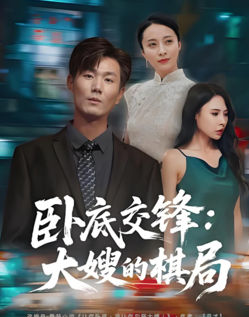 卧底交锋：大嫂的棋局