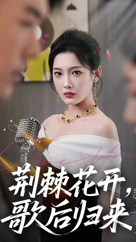 荆棘花开歌后归来