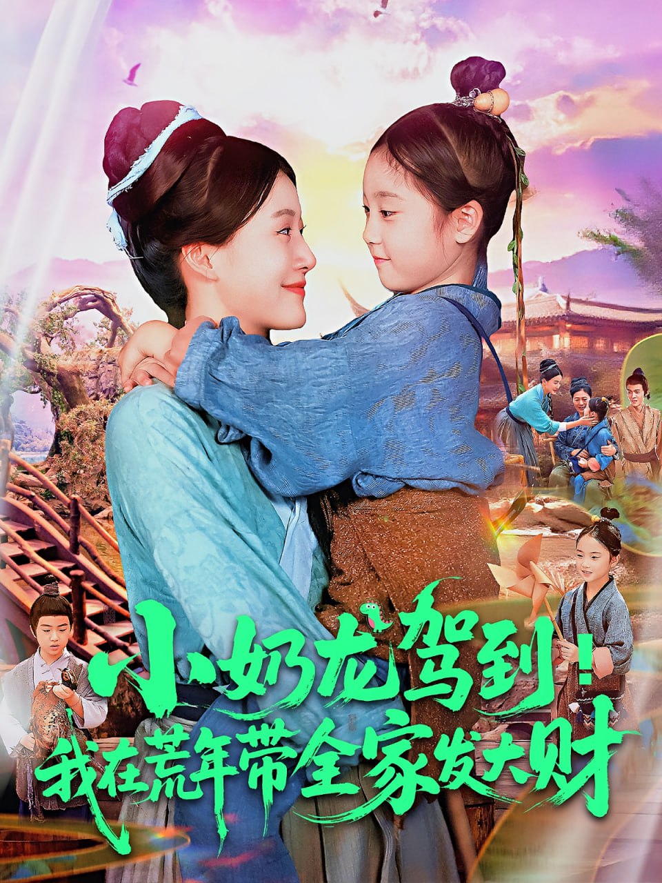 小奶龙驾到我在荒年带全家发大财