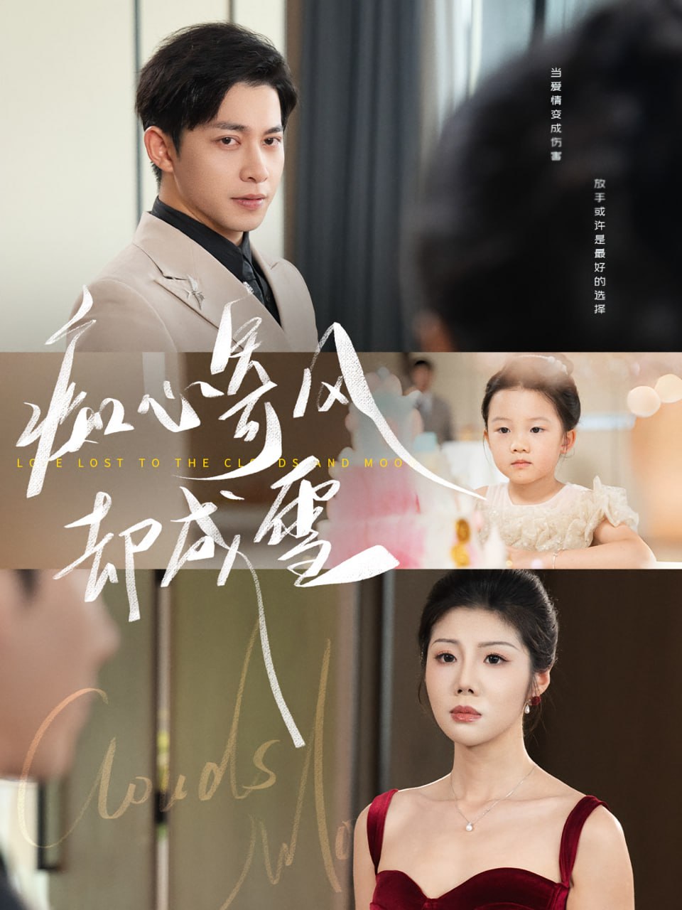 痴心寄风却成雪（相思错付云与月）