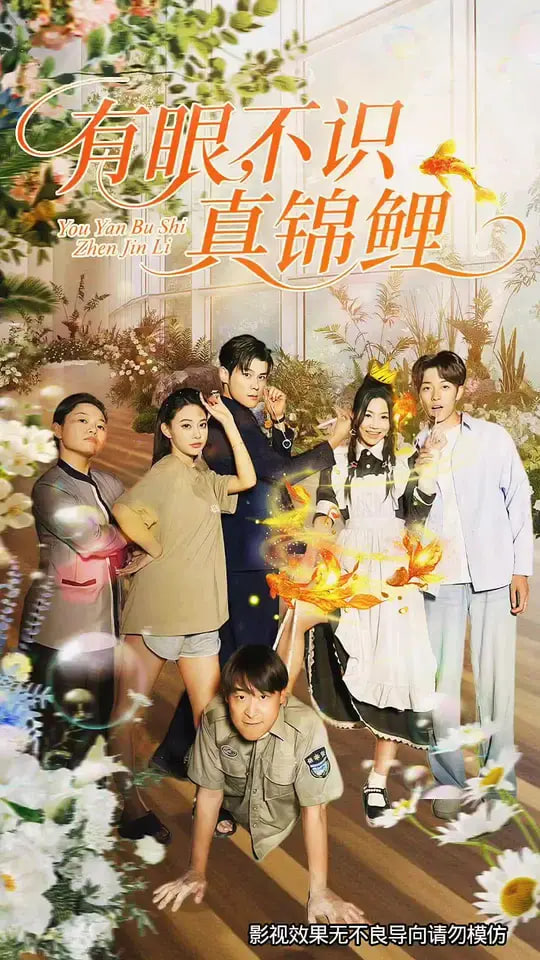 有眼不识真锦鲤