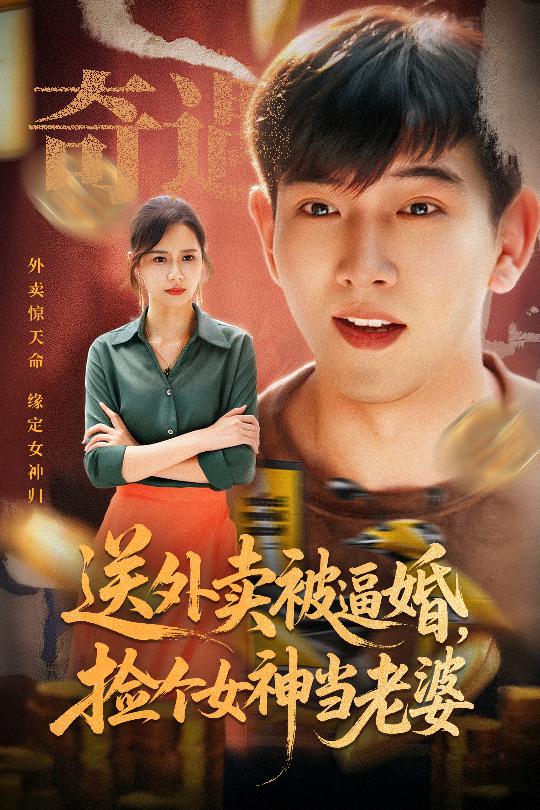送外卖被逼婚捡个女神当老婆