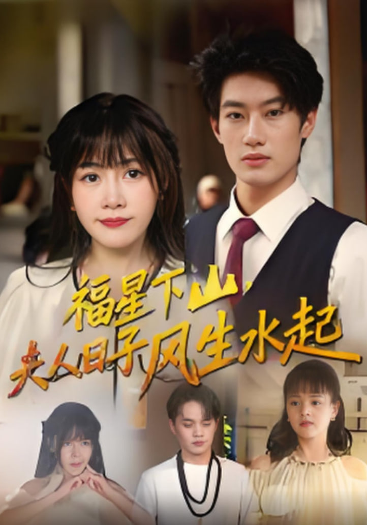 福星下山夫人日子风生水起