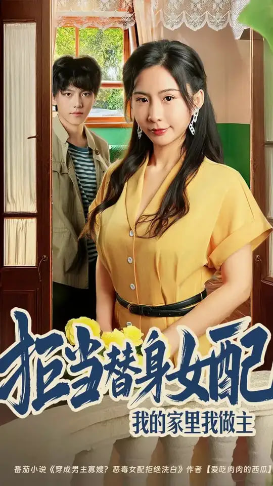 拒当替身女配，我的家里我做主（拒当替身女配我的家里我做主)