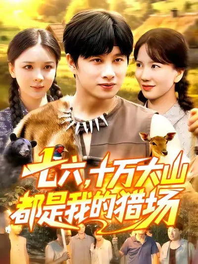 七六十万大山都是我的猎场