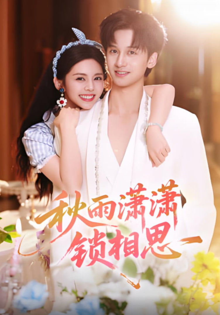 秋雨潇潇锁相思