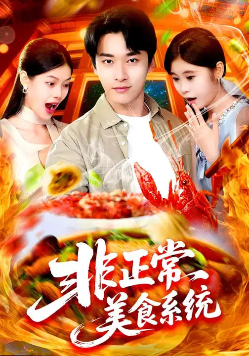 非正常美食系统