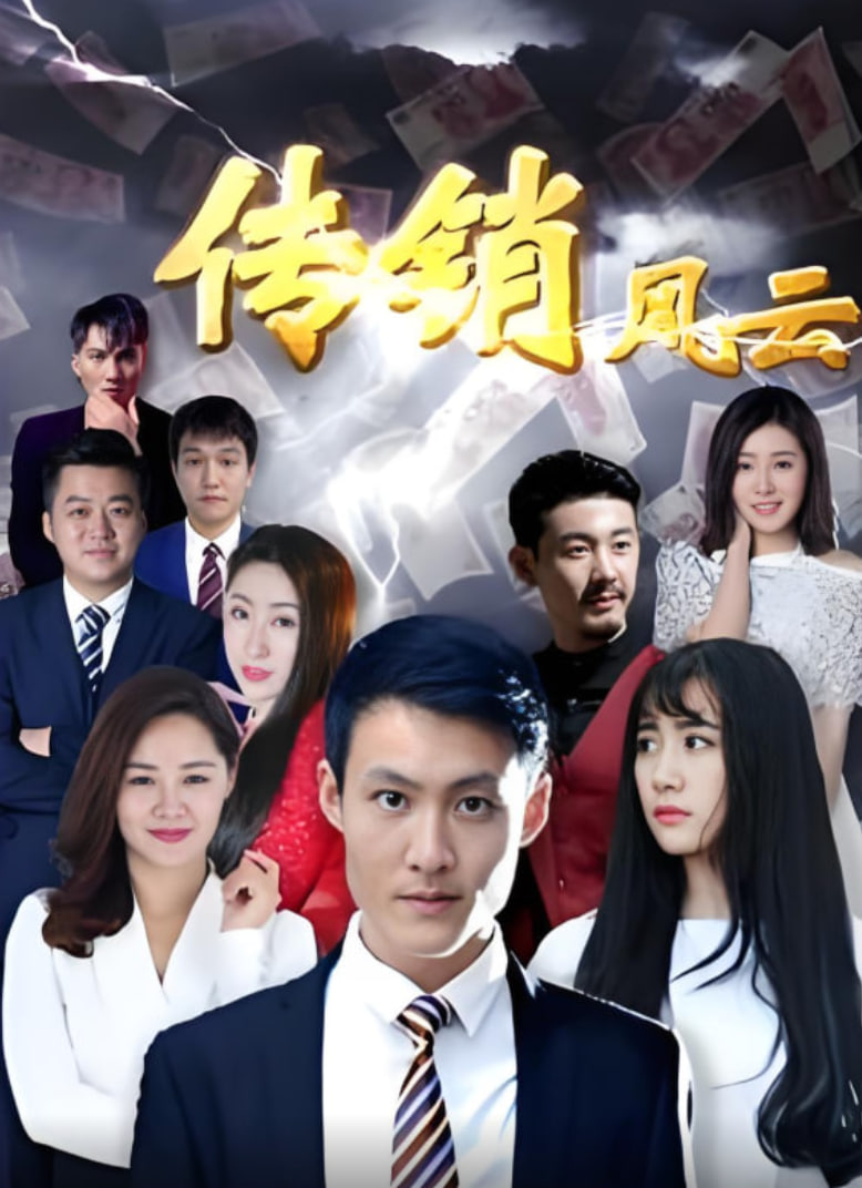 传销风云