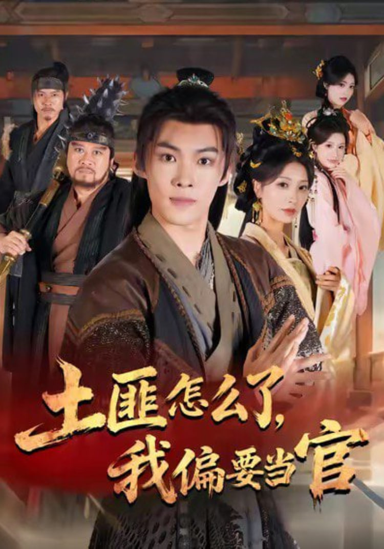 土匪怎么了，我偏要当官