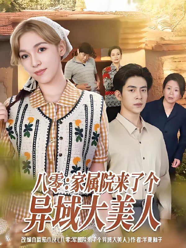 八零家属院来了个异域大美人