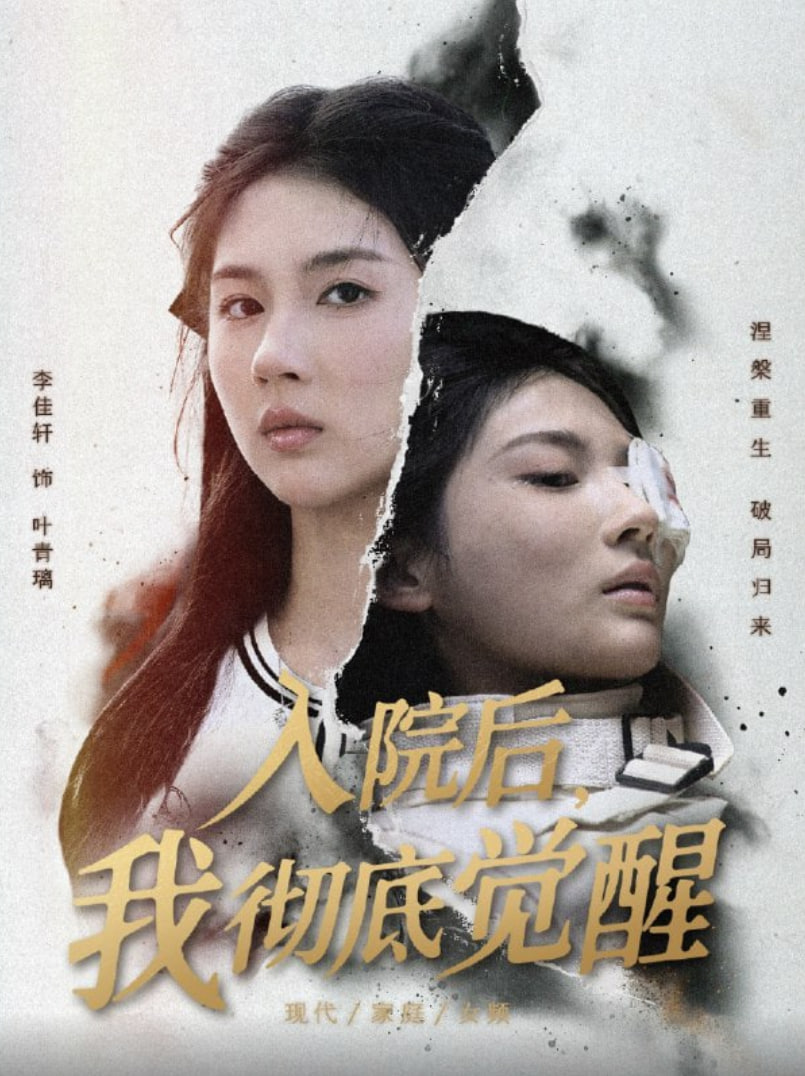 入院后，我彻底觉醒