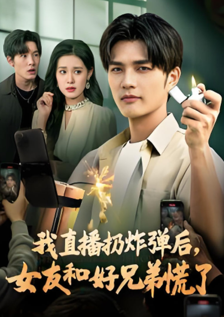 我直播扔炸弹后，女友和好兄弟慌了