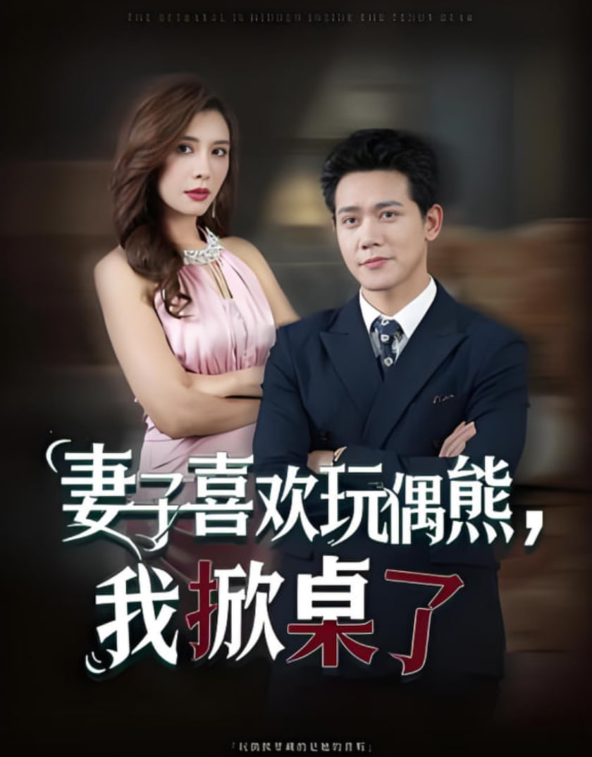 妻子喜欢玩偶熊，我掀桌了（妻子玩偶里的秘密）