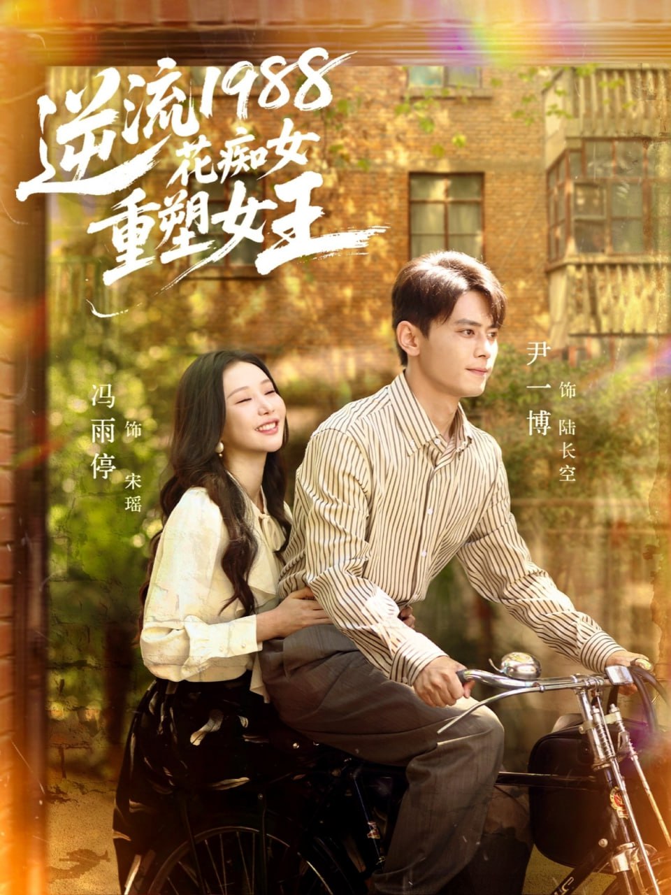 逆流1988花痴女重塑女王