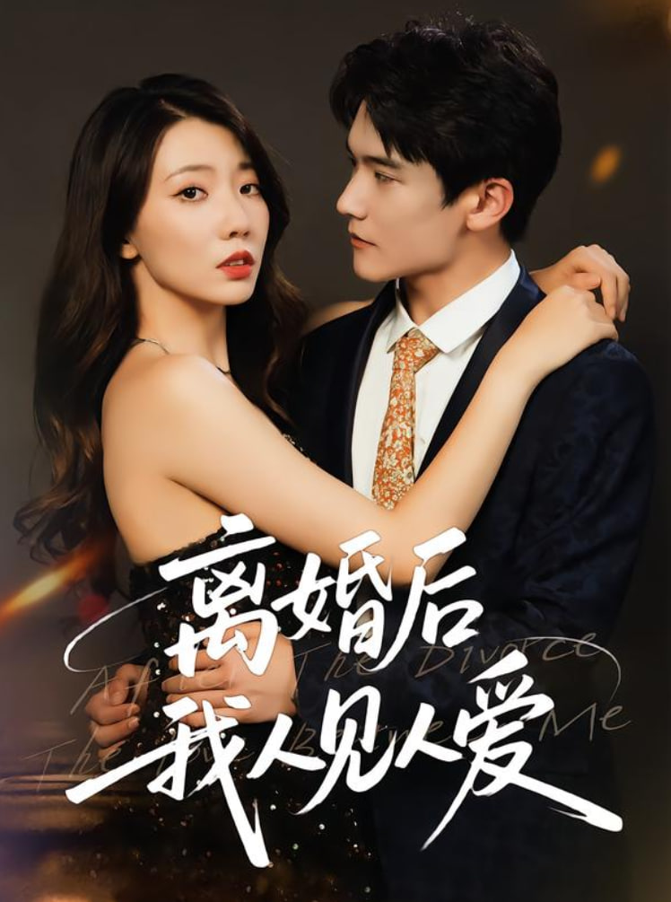 离婚后，我人见人爱