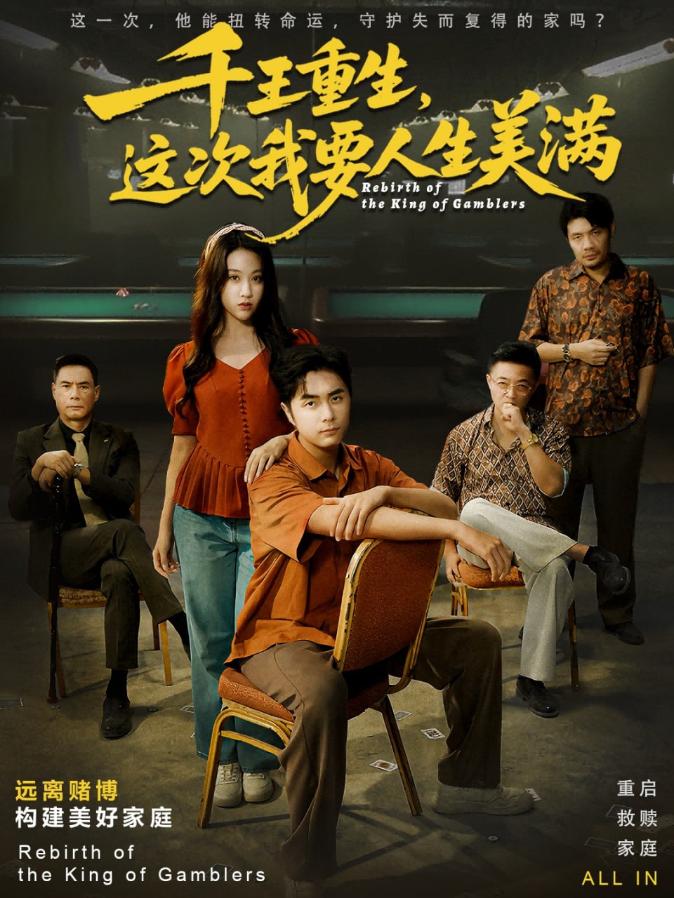 千王重生，这次我要人生美满（重回九零：掌牌局护妻女）