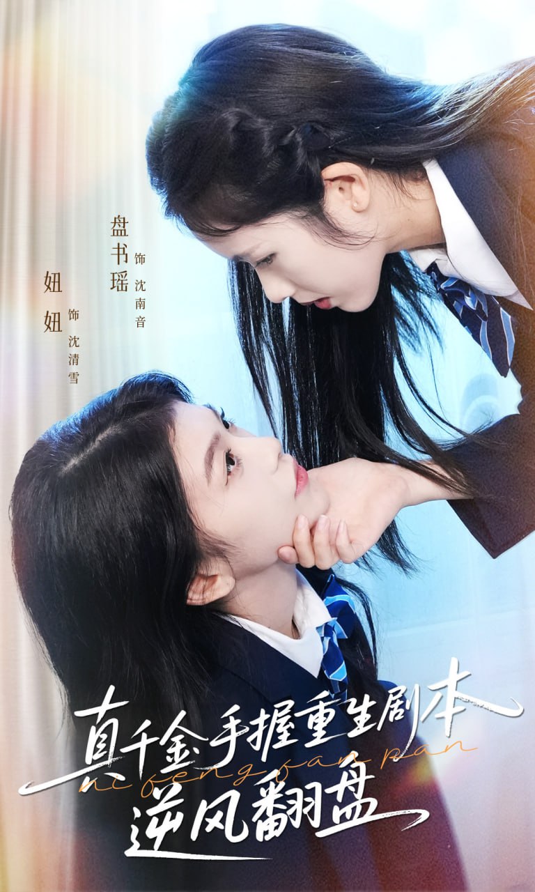 真千金手握重生剧本逆风翻盘（归来的真千金：步步为营夺一切）