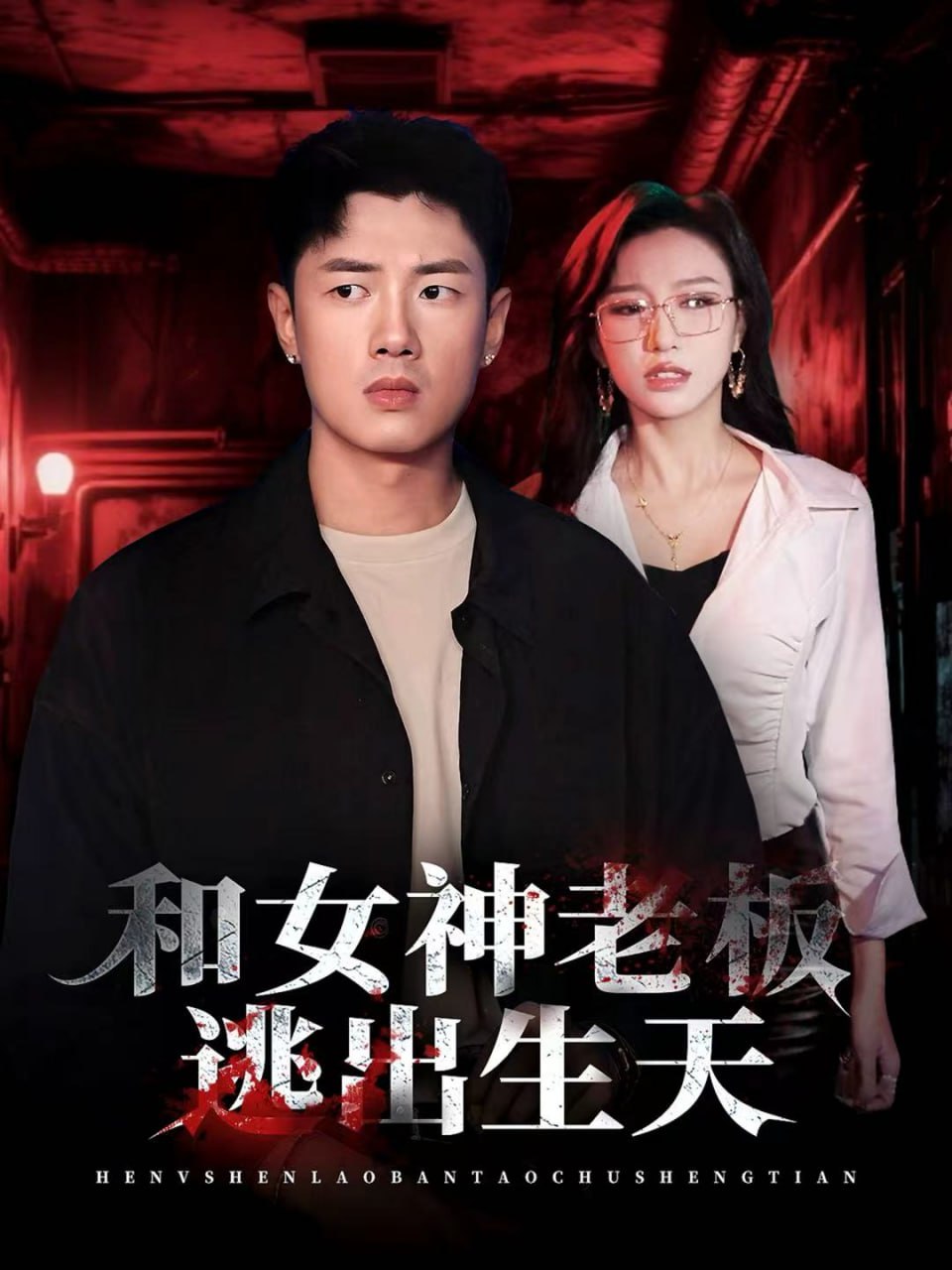 和女神老板逃出生天