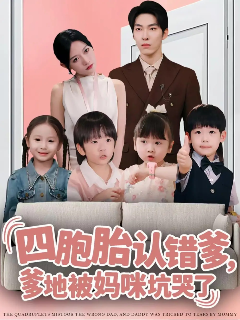 四胞胎认错爹，爹地被妈咪坑哭了