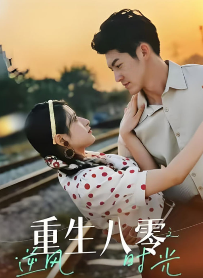 重生八零之逆风时光