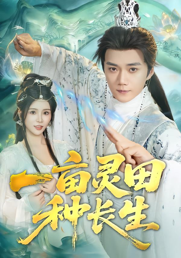 一亩灵田种长生