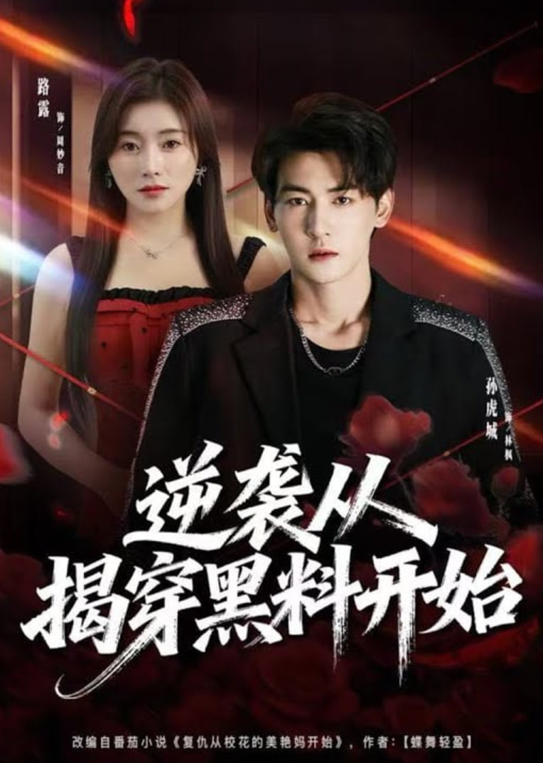 逆袭从揭穿黑料开始