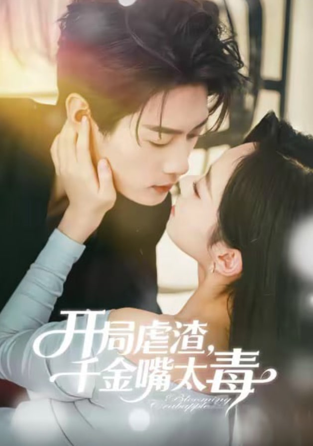 开局虐渣千金嘴太毒