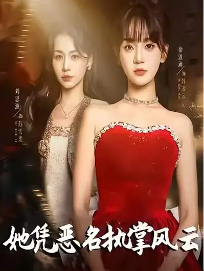 她凭恶名执掌风云＆她凭恶名执掌风云