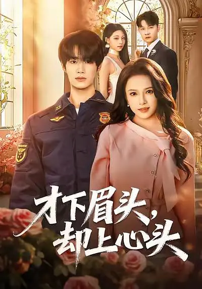 才下眉头，却上心头