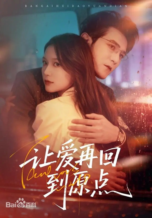 让爱再回到原点