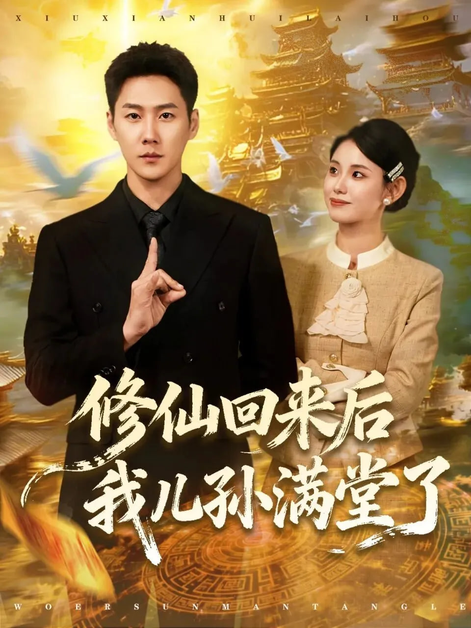 修仙回来后我儿孙满堂了